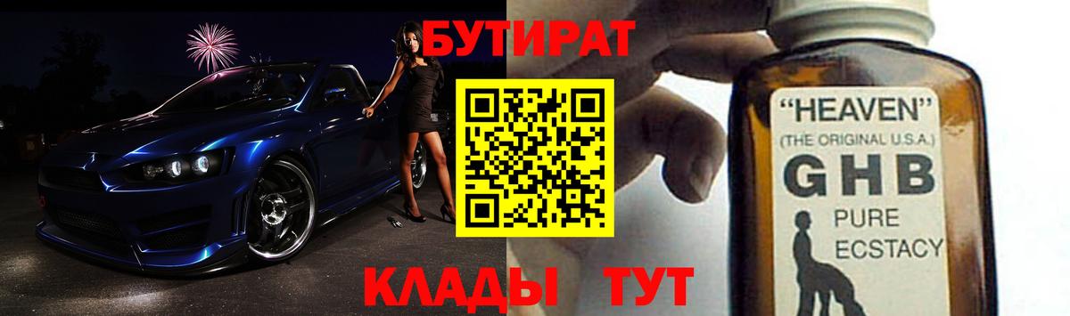БУТИРАТ жидкий экстази Людиново