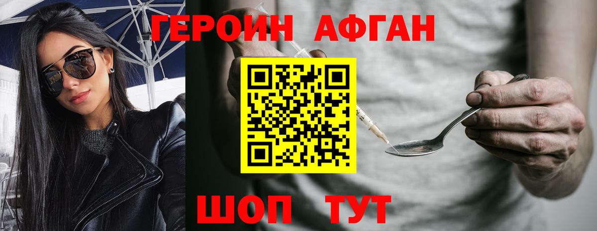 Героин Афган Людиново